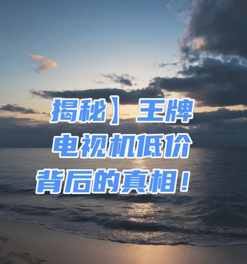 邮轮电视机如何正确关机？