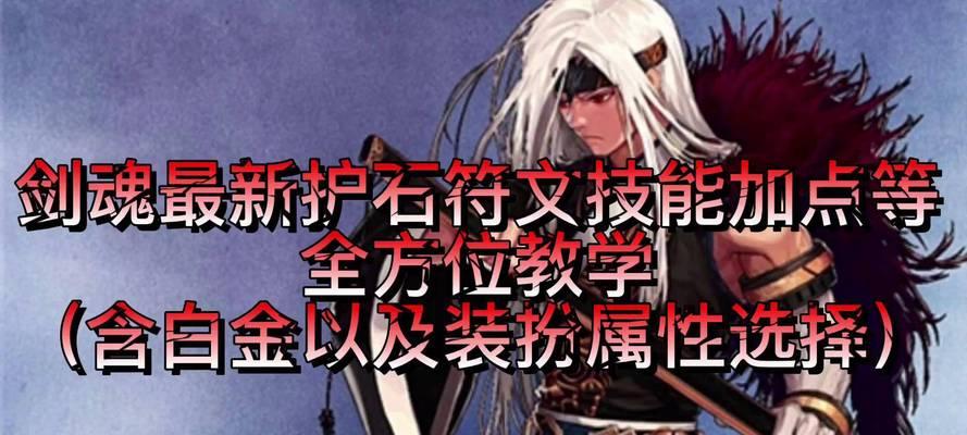 剑魂110级时特性点应该如何分配？