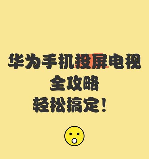 华为手机车载投屏如何开启？操作步骤是什么？