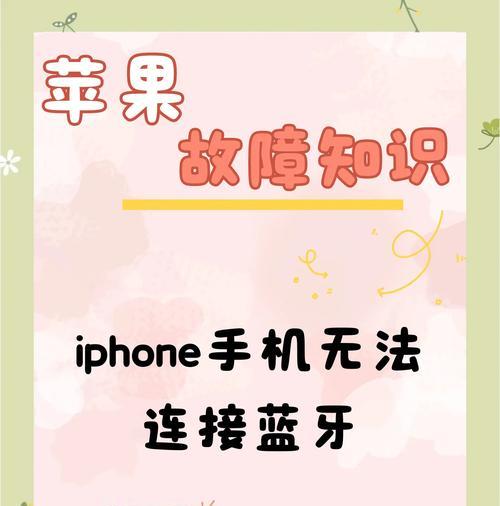 苹果手机如何设置蓝牙连点器？设置步骤是什么？