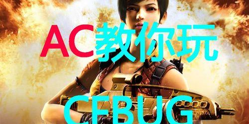 CF中卡位技巧是什么？如何在对战中有效卡位？