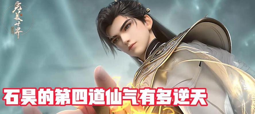 完美世界中如何修炼出仙气？