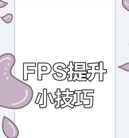 提高fps值的有效方法有哪些？