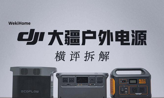 大疆户外电源的技术特点是什么？续航能力如何？