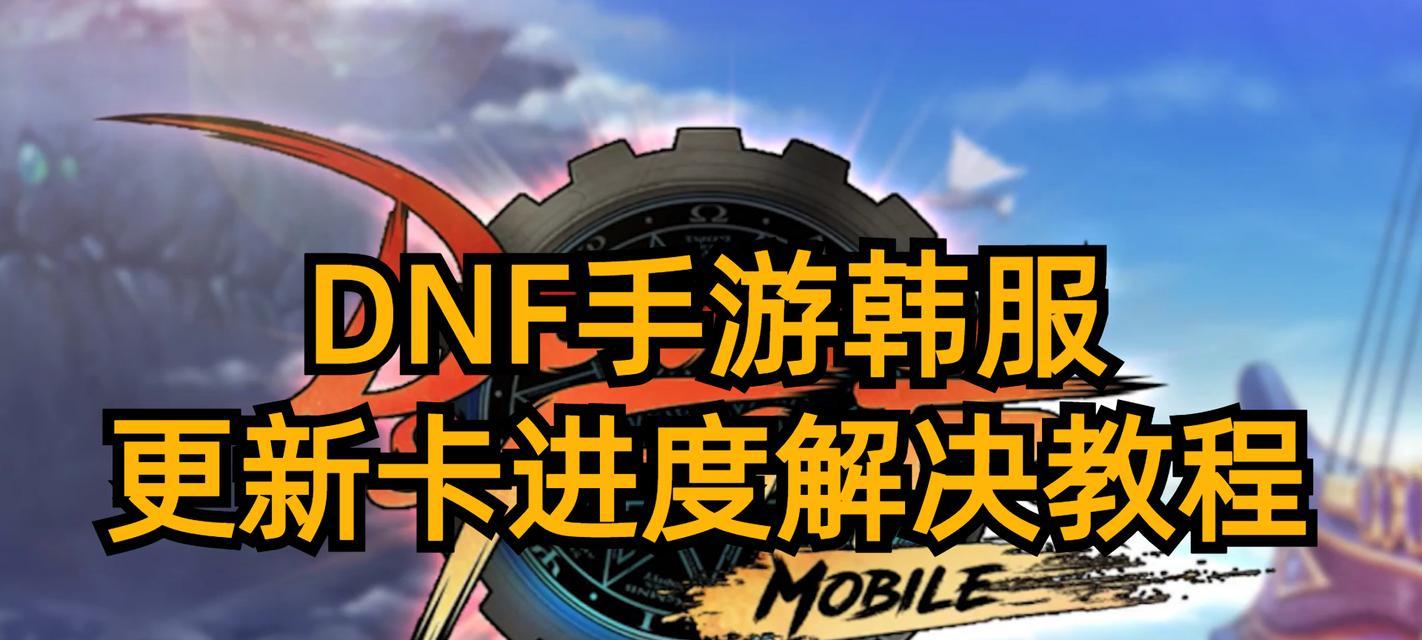 DNF组队卡顿问题如何解决？