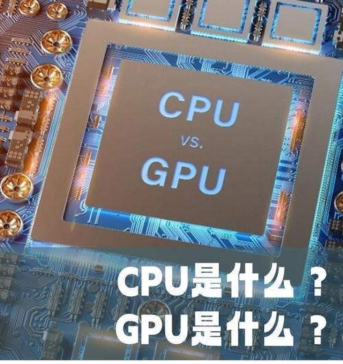 cpugpu显卡的区别和作用是什么？