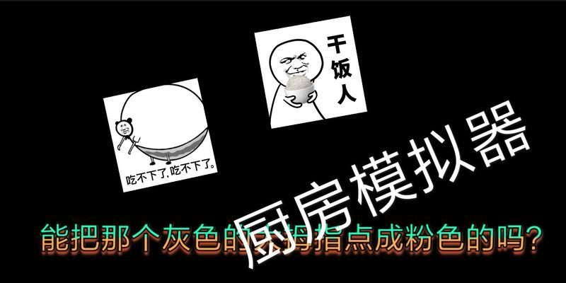 厨房模拟器游戏机怎么用？游戏机的使用方法是什么？
