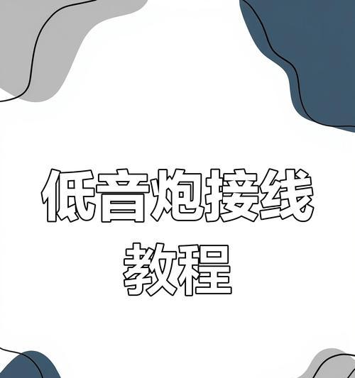 低音炮高转低接线方法是什么？接错会有什么影响？