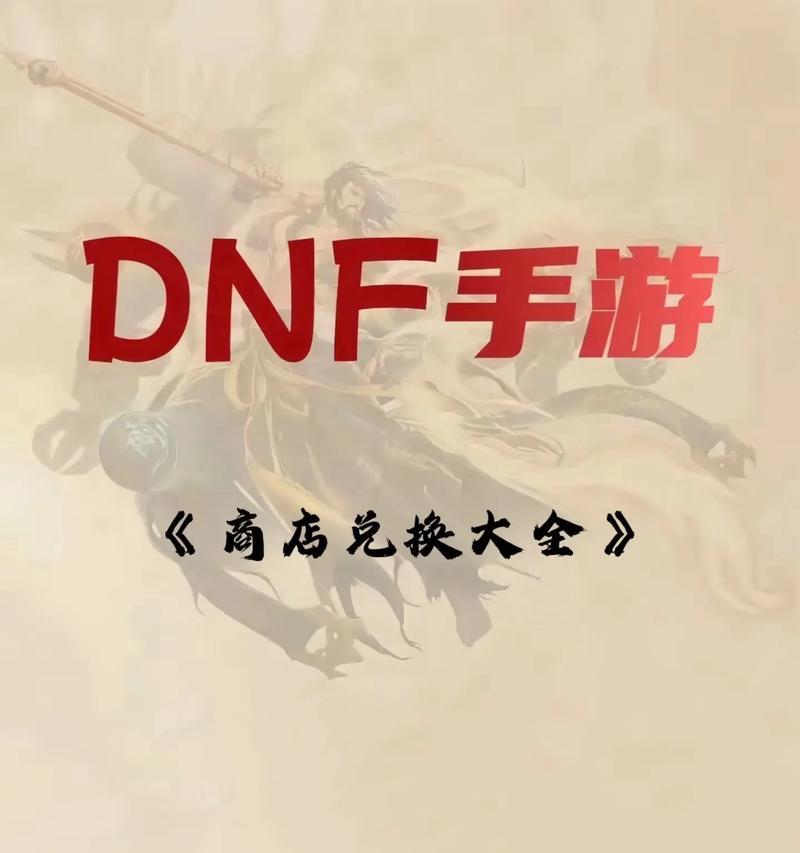 地下城商店物品交换指南是什么？如何做出最佳选择？