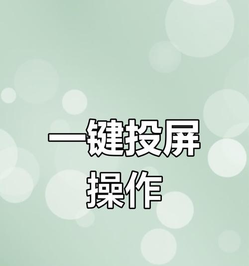 给戴尔电脑投屏怎么投到电视上？如何实现戴尔电脑到电视的投屏？