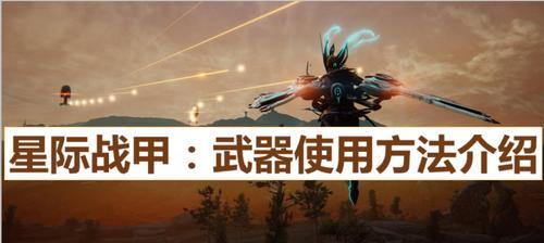 星际战甲星月贡品任务触发条件是什么？如何快速完成？