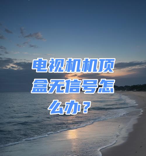 机顶盒无信号显示解决方法有哪些？