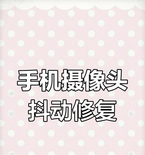 苹果手机摄像头调整技巧有哪些？