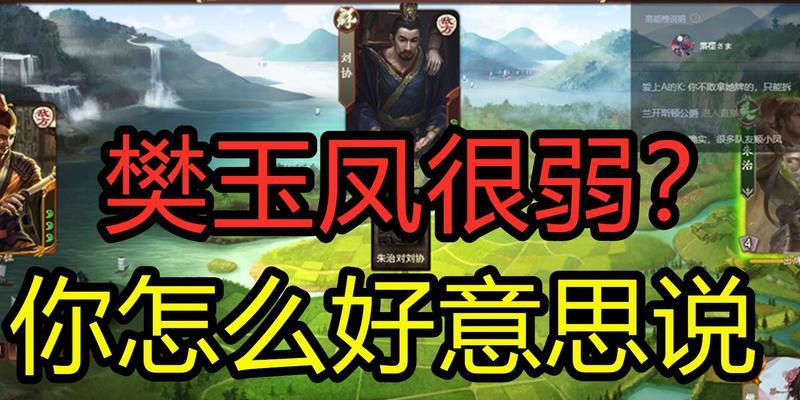 三国杀樊玉凤如何克制敌方武将？克制哪些武将最有效？