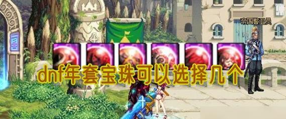 DNF宝珠的使用方法是什么？如何正确地使用宝珠？