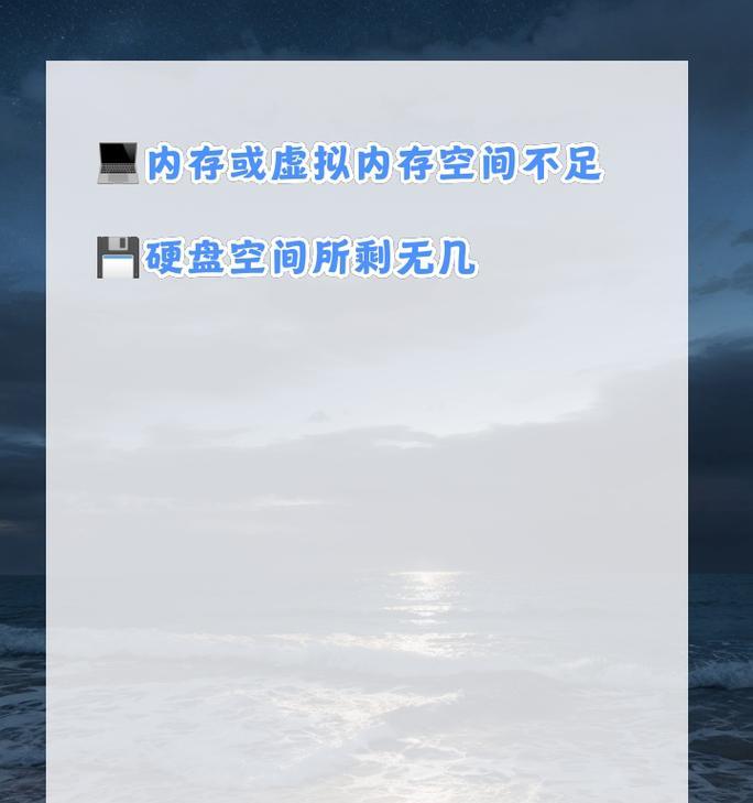 电脑内存不足时会有什么提示？如何解决内存不足的问题？