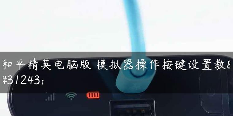 模拟器按键设置丢失怎么办？如何快速找回或重新设置？