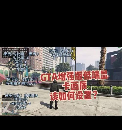 显卡如何设置为流畅模式？设置后效果如何？