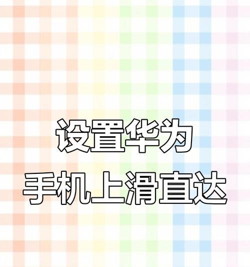 华为手机低频设置方法？低频模式有何作用？