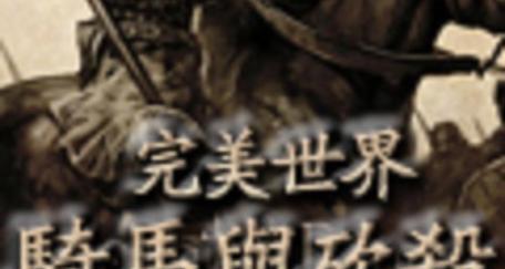 完美世界宠物骑马步骤是什么？需要注意什么？