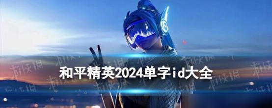 CF游戏中如何设置单字id？有哪些限制条件？